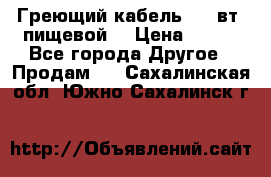 Греющий кабель- 10 вт (пищевой) › Цена ­ 100 - Все города Другое » Продам   . Сахалинская обл.,Южно-Сахалинск г.